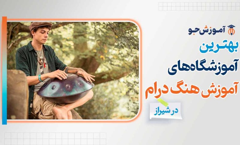بهترین آموزشگاه های آموزش هنگ درام در شیراز