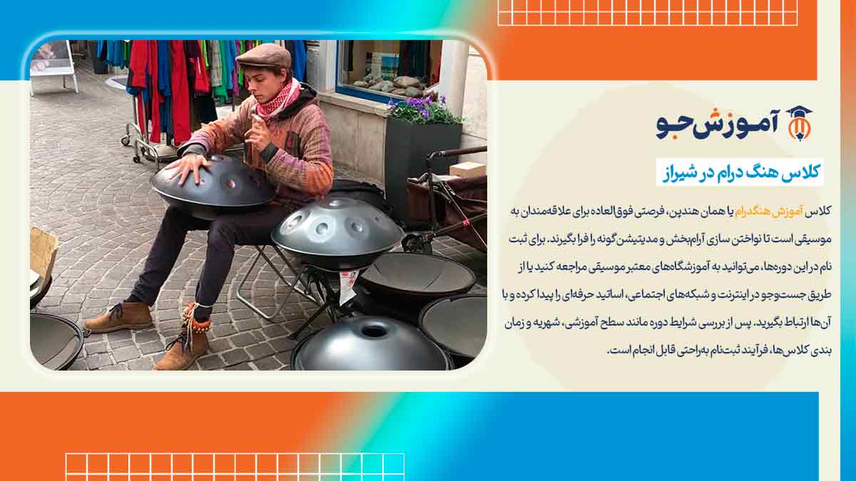 بهترین آموزشگاه های آموزش هنگ درام در شیراز