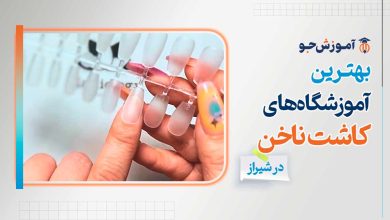 بهترین آموزشگاه های کاشت ناخن در شیراز