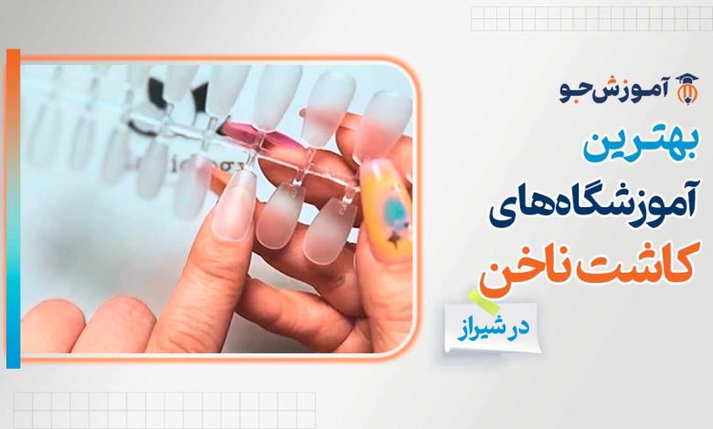 بهترین آموزشگاه های کاشت ناخن در شیراز