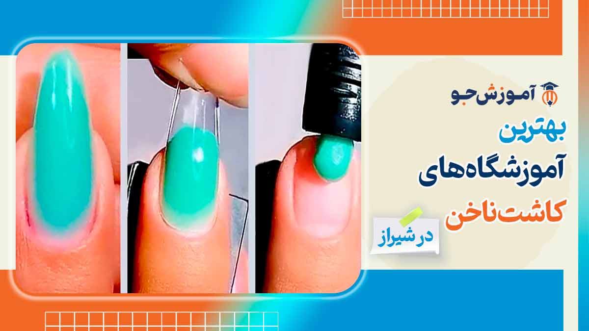 بهترین آموزشگاه های کاشت ناخن در شیراز
