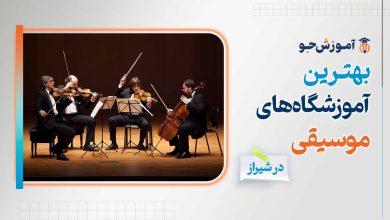 بهترین آموزشگاه های موسیقی در شیراز