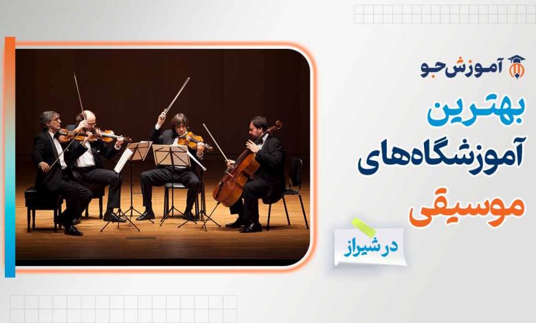 بهترین آموزشگاه های موسیقی در شیراز