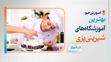 بهترین آموزشگاه های شیرینی پزی در شیراز