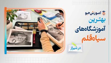 بهترین آموزشگاه های سیاه قلم در شیراز