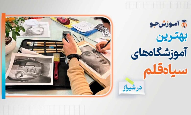 بهترین آموزشگاه های سیاه قلم در شیراز