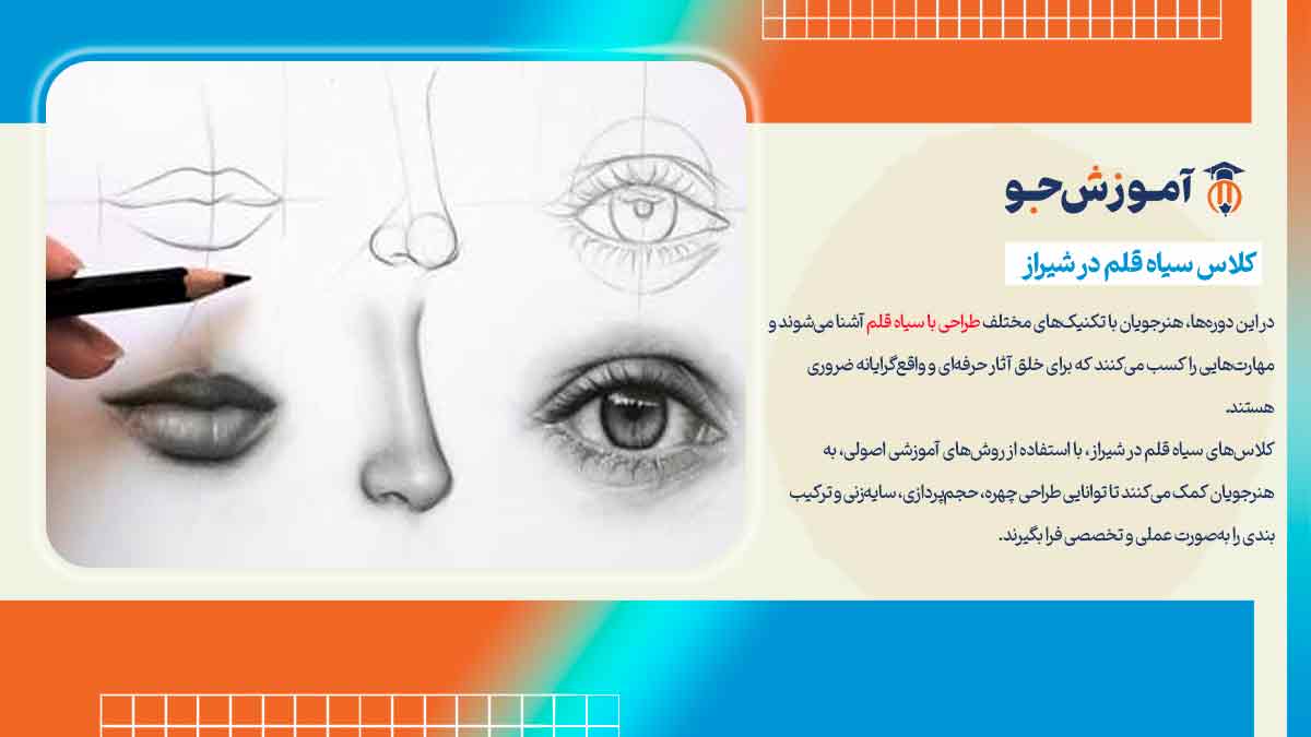بهترین آموزشگاه های سیاه قلم در شیراز