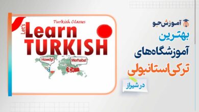 آموزشگاه زبان ترکی استانبولی در شیراز