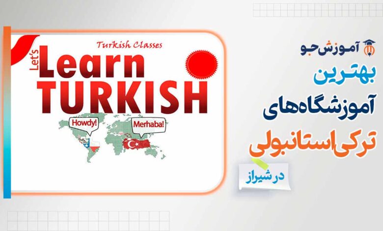 آموزشگاه زبان ترکی استانبولی در شیراز