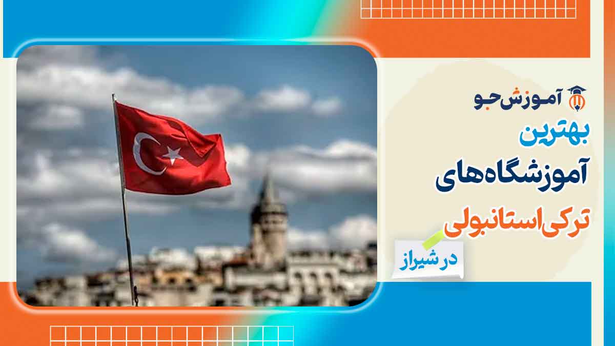 آموزشگاه زبان ترکی استانبولی در شیراز