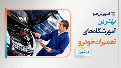 آموزشگاه مکانیک خودرو در شیراز