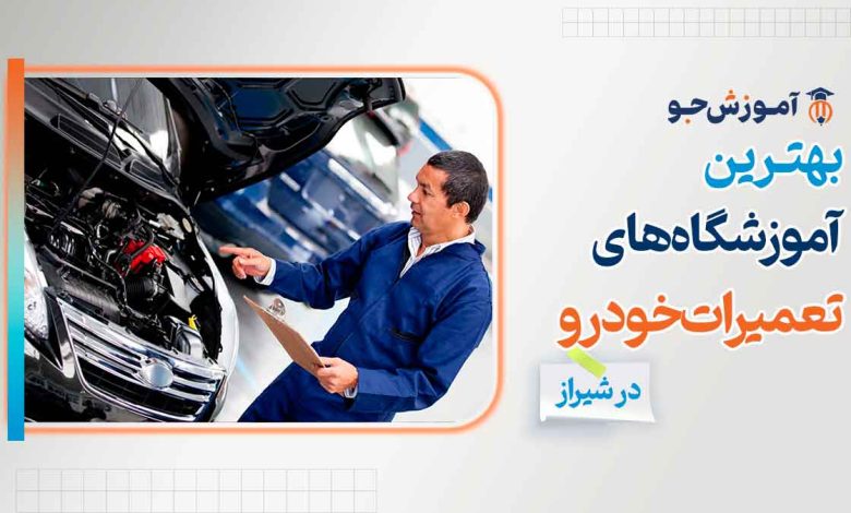 آموزشگاه مکانیک خودرو در شیراز