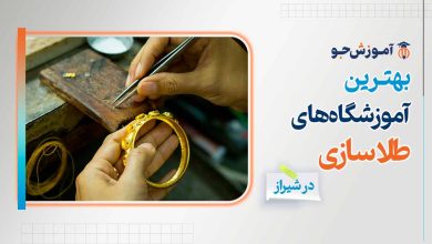 بهترین آموزشگاه های طلاسازی در شیراز