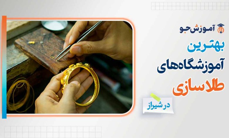 بهترین آموزشگاه های طلاسازی در شیراز