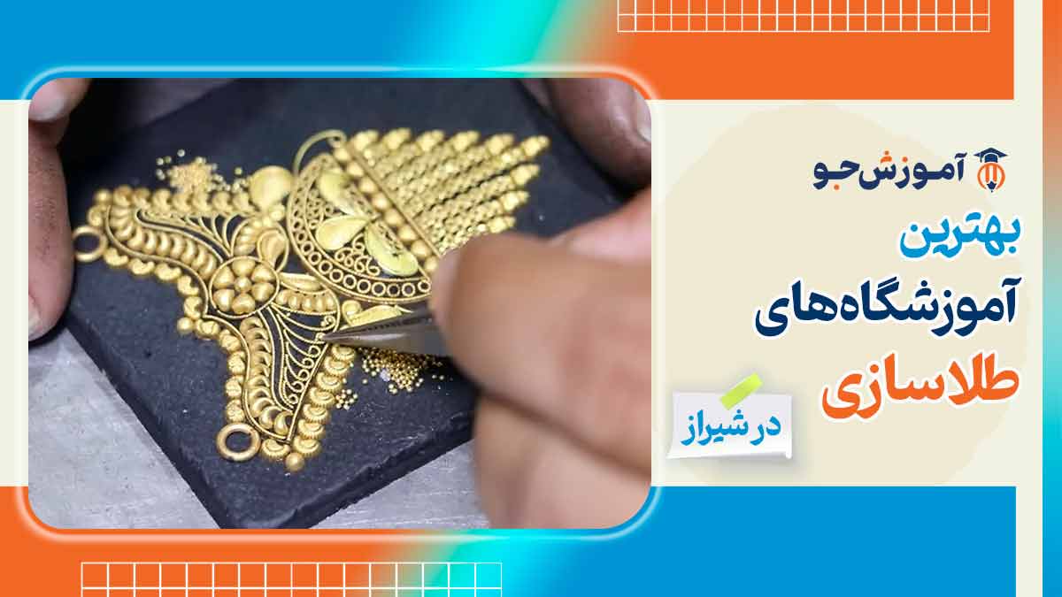 بهترین آموزشگاه های طلاسازی در شیراز