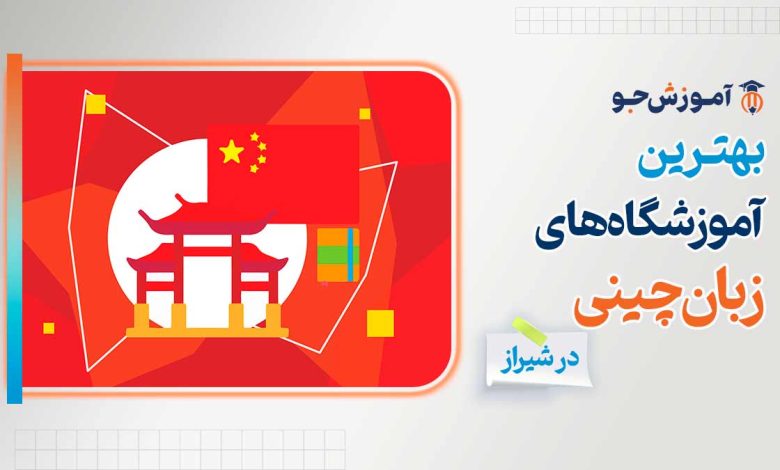 بهترین آموزشگاه های زبان چینی در شیراز