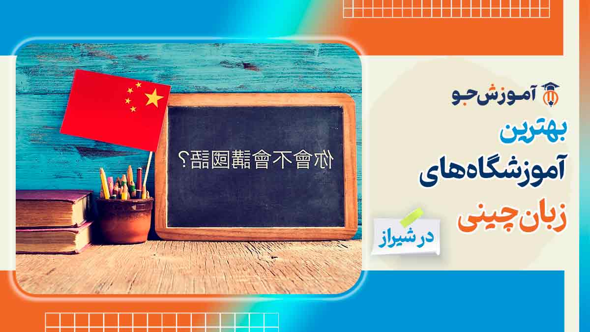 بهترین آموزشگاه های زبان چینی در شیراز