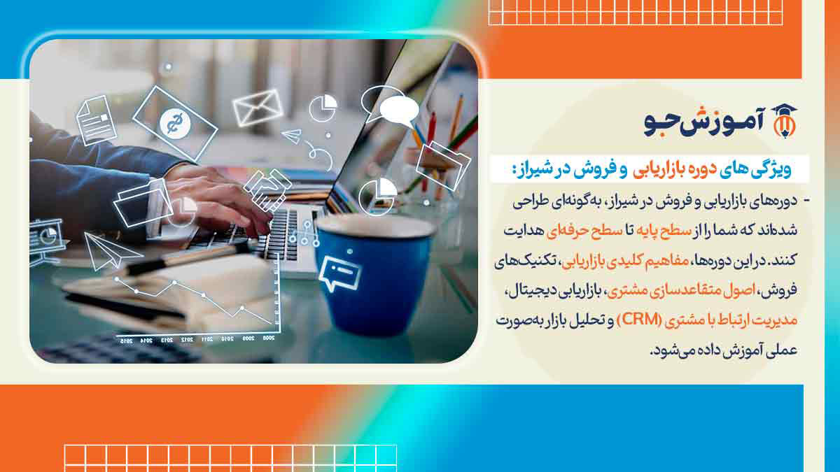 بهترین آموزشگاه های آموزش بازاریابی و فروش در شیراز