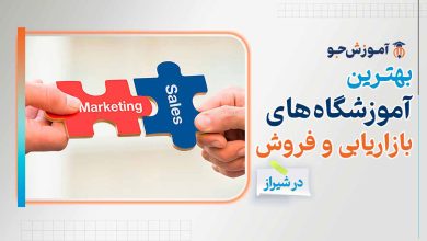 بهترین آموزشگاه های آموزش بازاریابی و فروش در شیراز