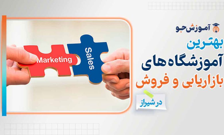 بهترین آموزشگاه های آموزش بازاریابی و فروش در شیراز
