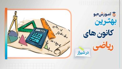 بهترین کانون ریاضی در شیراز