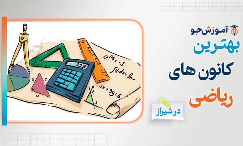 بهترین کانون ریاضی در شیراز