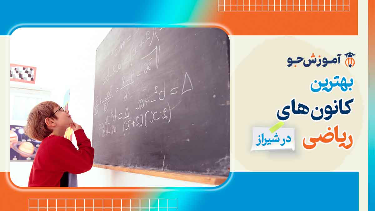 بهترین کانون ریاضی در شیراز