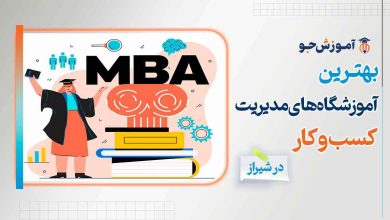 بهترین آموزشگاه‌ های مدیریت کسب‌ و کار در شیراز