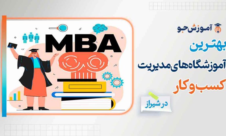 بهترین آموزشگاه های مدیریت کسب و کار در شیراز