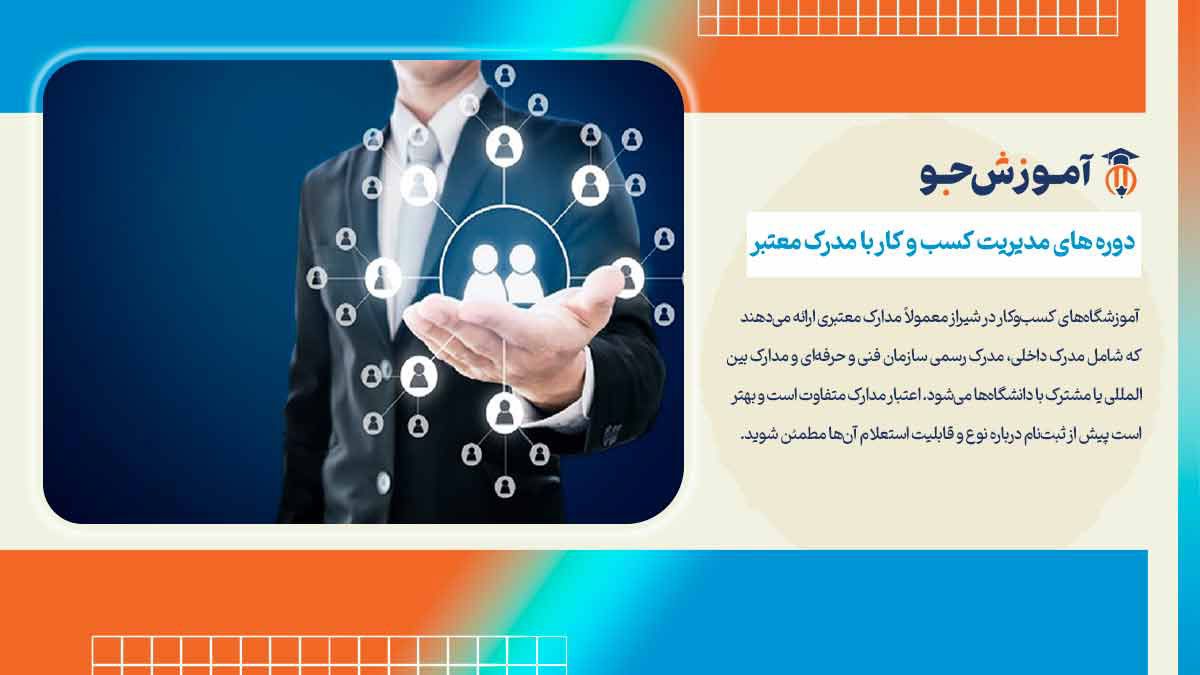 بهترین آموزشگاه‌ های مدیریت کسب‌ و کار در شیراز