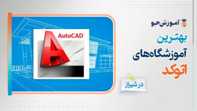 بهترین آموزشگاه های اتوکد (AutoCAD) در شیراز