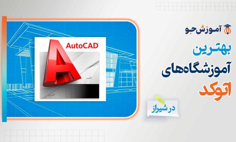 بهترین آموزشگاه های اتوکد (AutoCAD) در شیراز
