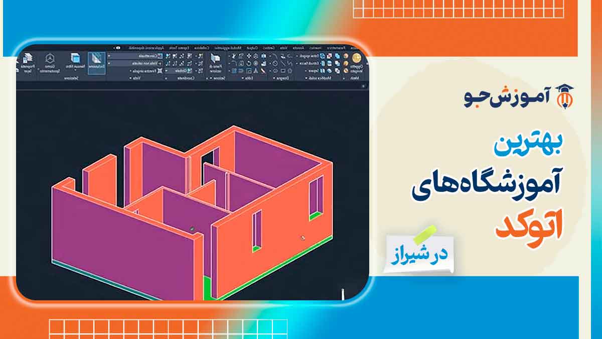 بهترین آموزشگاه های اتوکد (AutoCAD) در شیراز