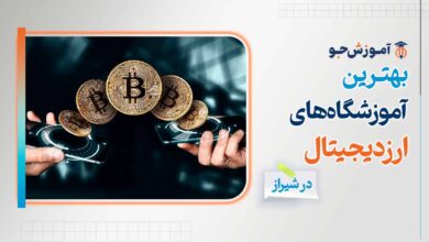 بهترین آموزشگاه های ارز دیجیتال در شیراز