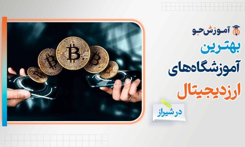 بهترین آموزشگاه های ارز دیجیتال در شیراز