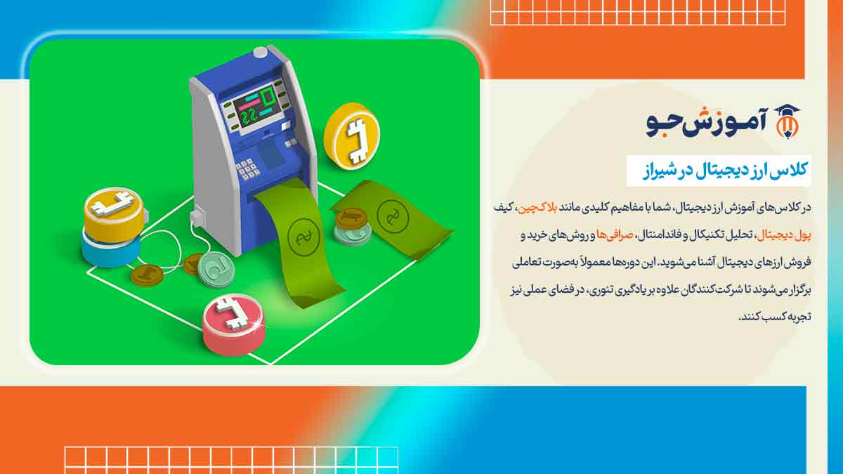 بهترین آموزشگاه های ارز دیجیتال در شیراز