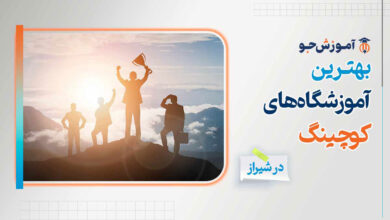 بهترین آموزشگاه های کوچینگ در شیراز