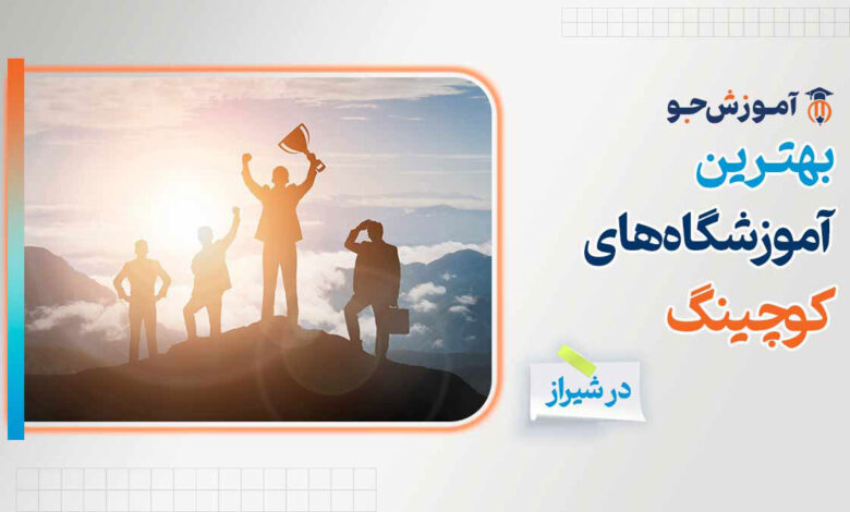 بهترین آموزشگاه های کوچینگ در شیراز