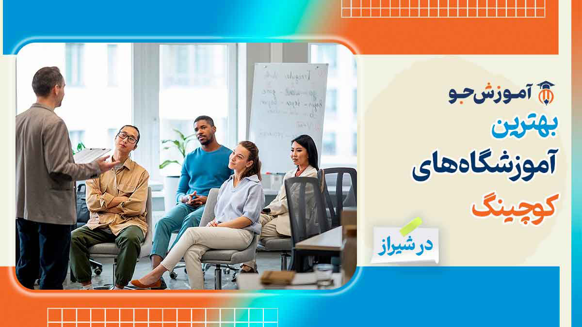 بهترین آموزشگاه های کوچینگ در شیراز
