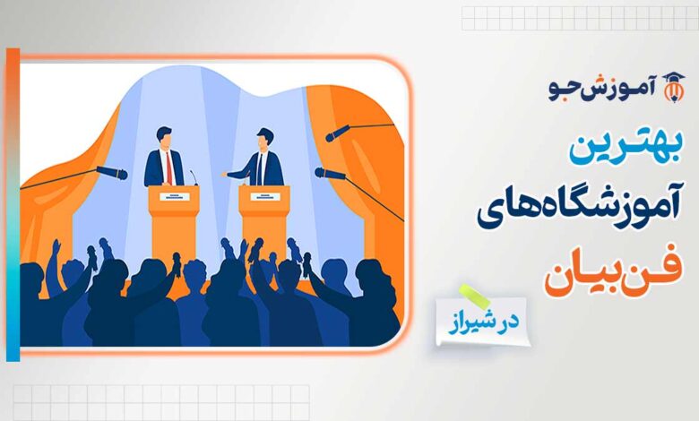 بهترین آموزشگاه های فن بیان در شیراز