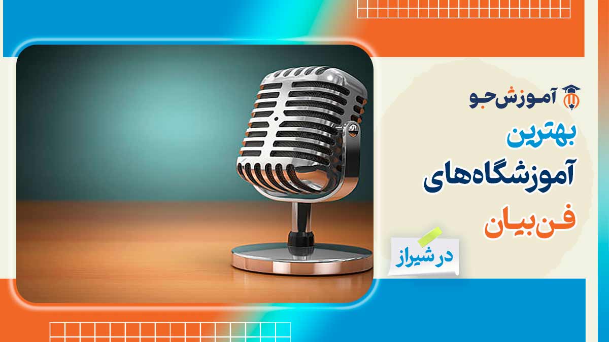بهترین آموزشگاه های فن بیان در شیراز