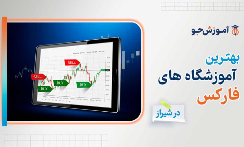 بهترین آموزشگاه فارکس در شیراز