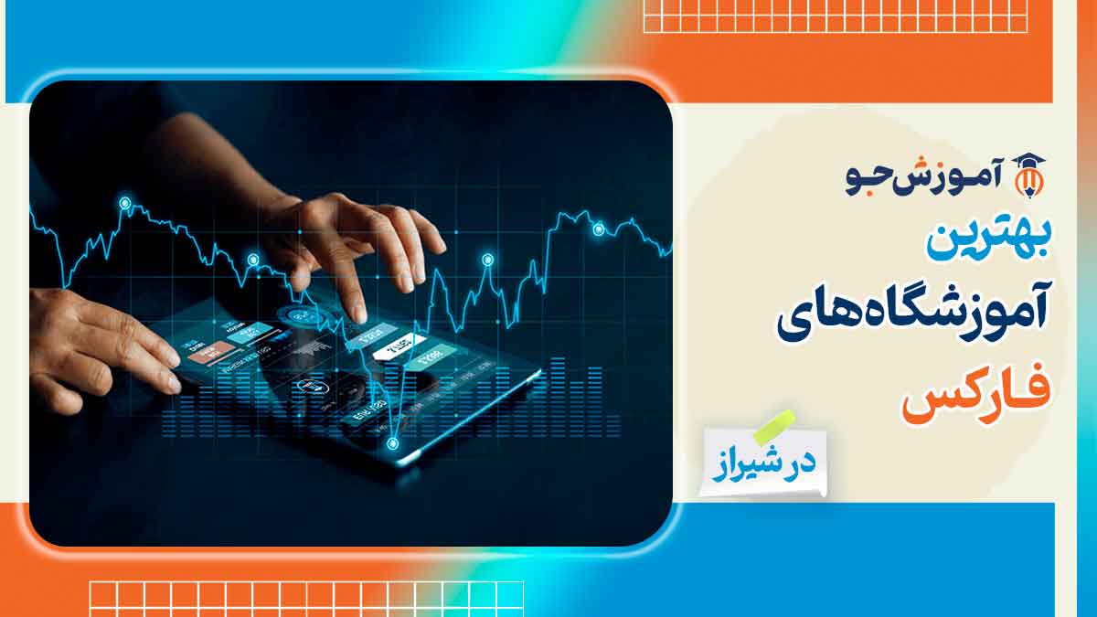 بهترین آموزشگاه فارکس در شیراز