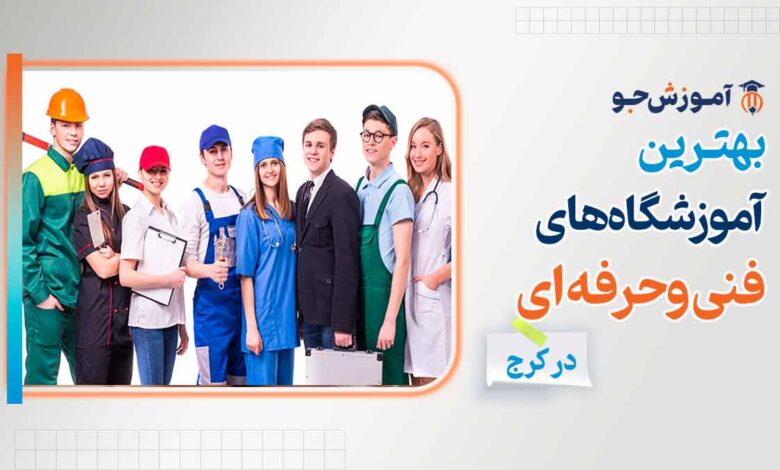 آموزشگاه های فنی و حرفه ای در کرج