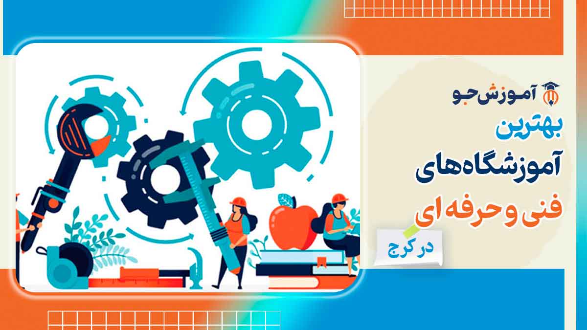 آموزشگاه های فنی و حرفه ای در کرج