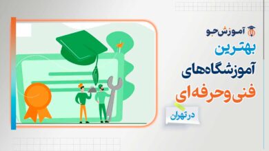 بهترین آموزشگاه های فنی و حرفه ای در تهران