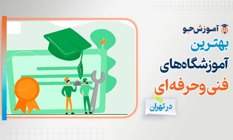 بهترین آموزشگاه های فنی و حرفه ای در تهران