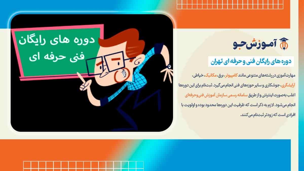 بهترین آموزشگاه های فنی و حرفه ای در تهران