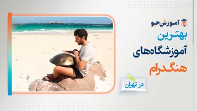 بهترین آموزشگاه های هنگ درام در تهران