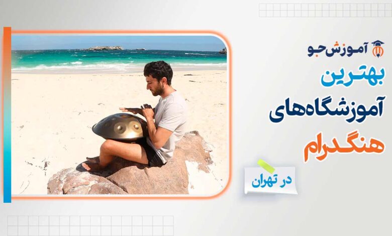 بهترین آموزشگاه های هنگ درام در تهران